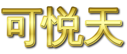 可悦天